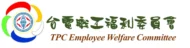 台電高雄區處福利會